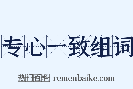 专心一致组词是什么意思的图片